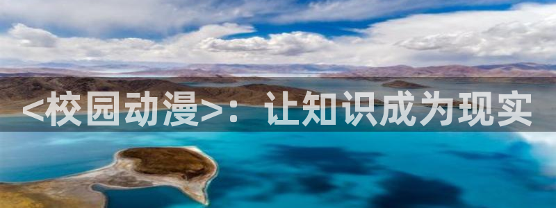 age动漫樱花：<校园动漫>：让知识成为现实