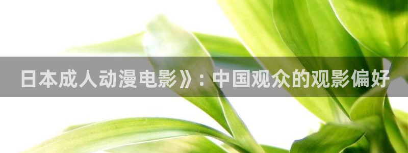 age樱花动漫：日本成人动漫电影》: 中国观众的观影偏好