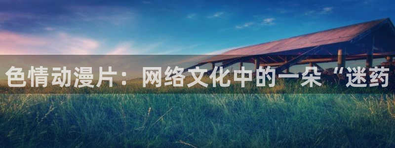 韩国漫画平台kakaopage：色情动漫片：网络文化中的一朵“迷药
