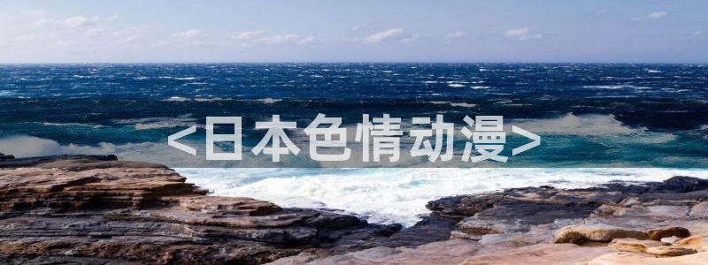 age动漫omofun：<日本色情动漫>