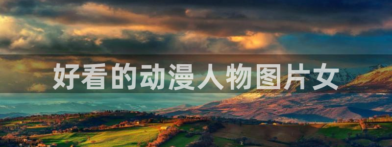 age动漫网