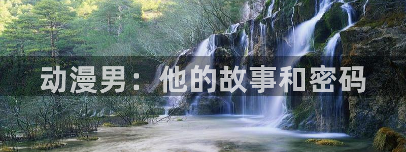 age动漫官网在线入口