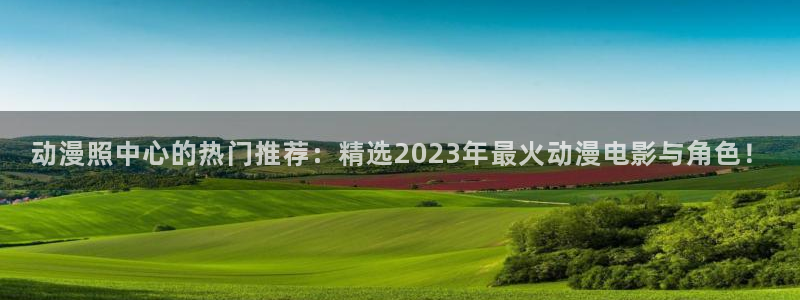 age动漫专注动漫的门户网站