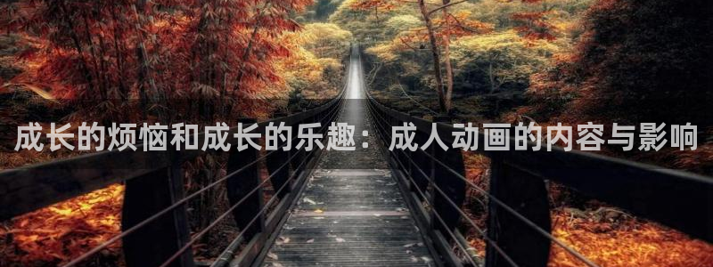 age动漫网官网入口