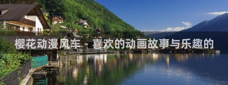 age动漫樱花