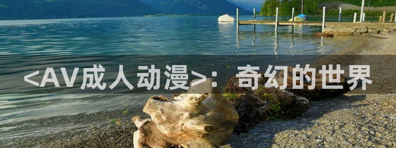 age动漫官网网址