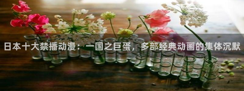 age漫画网：日本十大禁播动漫：一国之巨蛋，多部经典动画的集体沉默